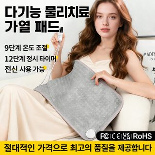 크로스보더 폭발적인 다기능 물리치료 가열매트 전신 적용 9단 온도제어 가