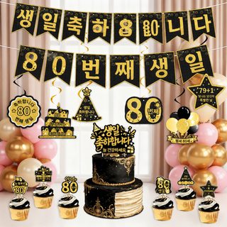 80세 생일 골드 블랙 럭셔리 파티 배너 스파이럴 케이크 장식 세트