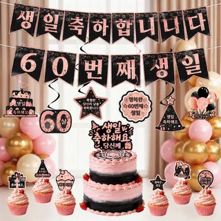 핑크 숫자 생일파티 장식 세트 18·20·30·40·50·60·70·80세 배너 가랜드 사진