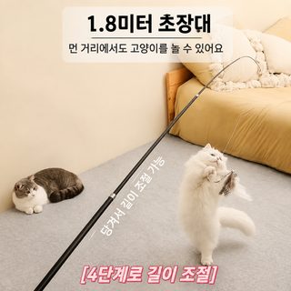 1.8m 길이조절 스틸 와이어 고양이 낚싯대 깃털 방울 교체형 아기고양이 장