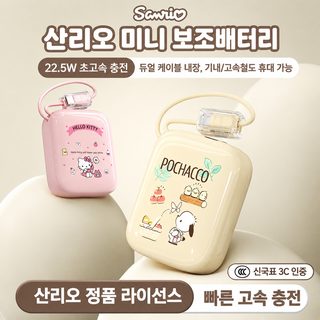 산리오 22.5W 초고속 충전 보조배터리 20000mAh 내장 케이블 휴대용 배터리