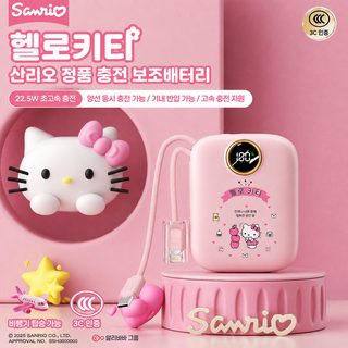 산리오 22.5W 초고속충전 일체형 케이블 20000mAh 보조배터리