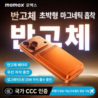 momax 모미스 10000mAh 초박형 자석흡착 보조배터리 아이폰17 호환 PD3.0 25W