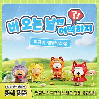 정품 라인 강아지 비 오는 날 어떡해 핸드메이드 블라인드 붐 놀이 핸드메