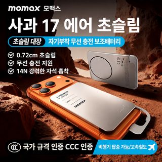 3C 인증 비행기 탑승 가능 MOMAX 모미스 2026 신형 초슬림 보조배터리 자기흡입 자체선