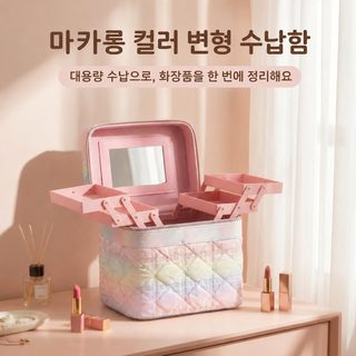 한국판 ins 화장품 스킨케어 수납함 현물 그라데이션 대용량 여행용 밴드 그