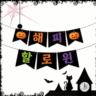 할로윈 파티 장식 호박 유령 가랜드 배너 포토존 배경 벽걸이 장식
