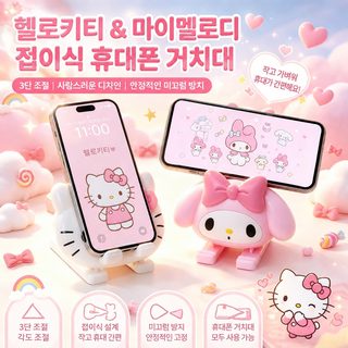 학생용 산리오 마이멜로디 헬로키티 접이식 휴대폰 태블릿 거치대 조절형
