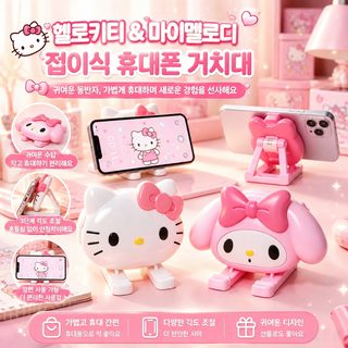 귀여운 접이식 휴대폰 태블릿 거치대 조절형 데스크톱 카툰 산리오 마이멜