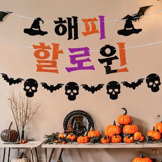 할로윈 Happy Halloween 레터 배너 반짝이 가랜드 파티 장식 박쥐 해골 라인 장