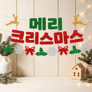 크리스마스 글리터 레터링 가랜드 파티 배너 장식