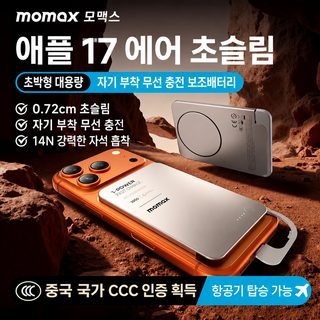 MOMAX 모미스 2026 신형 초슬림 자기흡입 보조배터리 PD 30W 5000/10000/20000mAh