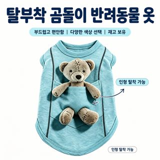 탈부착 가능한 곰돌이 인형 애완동물 조끼 중소형 강아지 봄여름 통기 티셔