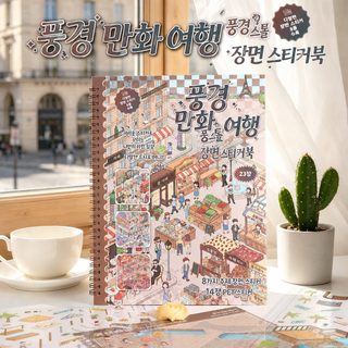 열진문창 스티커 경취 로밍 조경 스티커 책 크로스보더 스티커 어린이 스티
