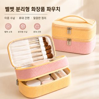 대용량 2단 분리 화장품 파우치 여행 세면도구 수납 가방 휴대용 여성 메이