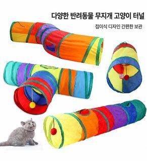 무지개 S자형 통로 애완동물 장난감 고양이 무지개 터널 활주로 지용 고양