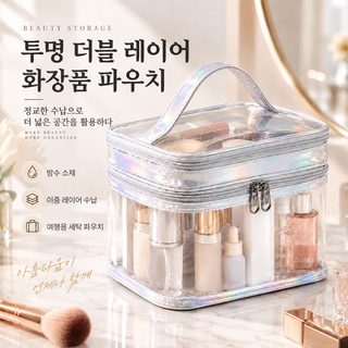 레이저 투명 이중 수납 화장품 파우치 여행용 대용량 방수 메이크업 가방