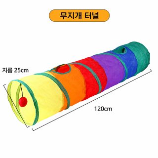 무지개 직통 터널 고양이 장난감 반려묘 상호작용 놀이용품