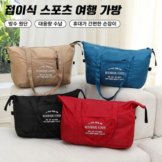얇고 가벼운 대용량 여행용 가방 아웃도어 캠핑 출장용 핸드백 숄더백 접어