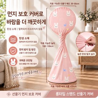 전기 선풍기 방진 커버 타워팬 스탠드형 선풍기 보관용 먼지 보호 덮개 토