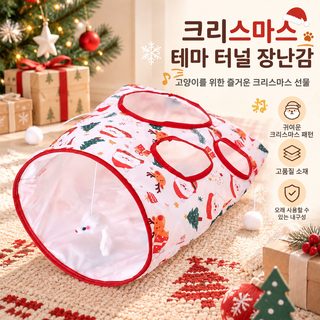 고양이 바스락 터널 놀이주머니 50×45cm 셀프놀이 낚싯대 쥐 장난감 반려묘