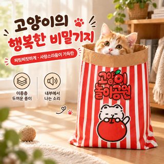 고양이 장난감 크라프트지 숨숨 터널 종이봉투 셀프 놀이 스트레스 해소용