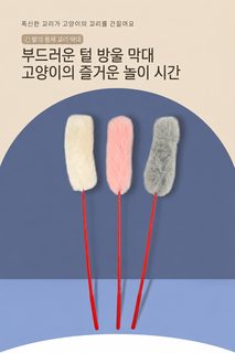哈特丽 긴 막대 고양이 낚싯대 장난감 깃털 쥐 털뭉치 반려묘 사냥놀이 인