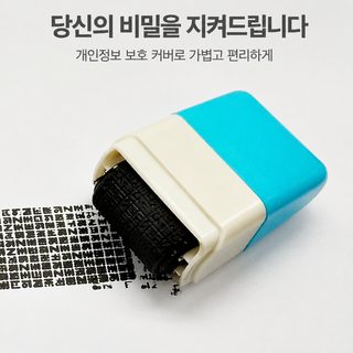 개인정보 보호 롤러 스탬프 택배 송장 주소 보안 지우개 마스킹 도장