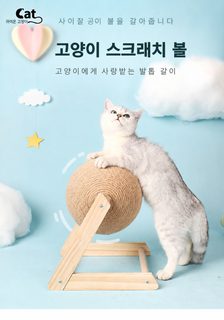 원목 고양이 스크래처 볼 마끈 발톱갈이 장난감 실내 스크래칭 기둥