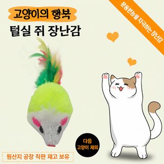 공장 공급원 고양이 털털 쥐 장난감 컬러 깃털 꼬리 모방 쥐 고양이 장난감 털털 장난감