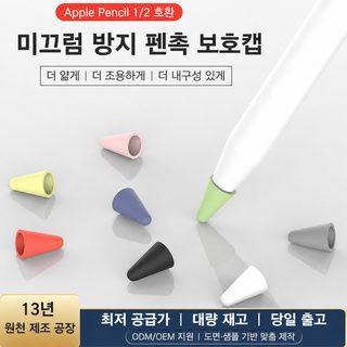 애플펜슬 호환 실리콘 펜촉 커버 아이패드 스타일러스 펜촉 보호캡 낙하·