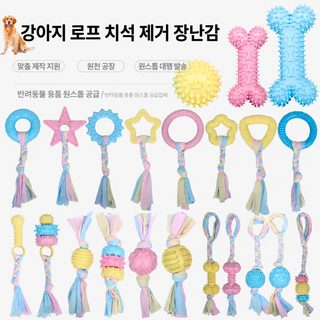 강아지 TPR 로프 공 장난감 치석관리 이갈이 터그놀이 반려견 씹는 장난감