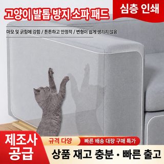 고양이 방지 소파 보호 스티커 PVC 투명 스크럽 이동 방지 가구 소파 보호 고