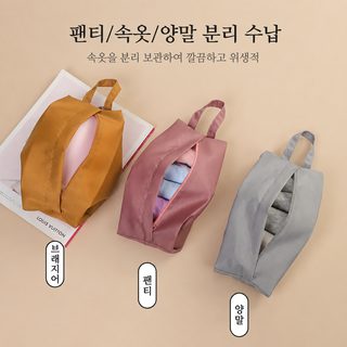 여행 속옷 수납 휴대용 팬티 양말 수납 봉투 옷 분장 수납 가방 옷 휴대용