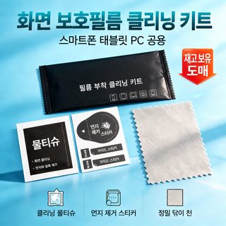핸드폰 강화막 패치 보조 키트 3종 세트 바늘 삼포 알코올 가방 먼지 제거