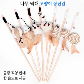 고양이 낚싯대 장난감 나무 막대 깃털 방울 쥐 상호작용 놀이용품