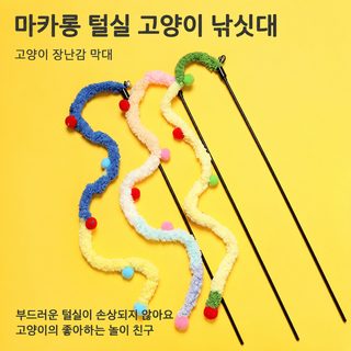 먀오허 마카롱 털끈 고양이 낚싯대 장난감 깃털 교체 헤드 종소리 실내 놀