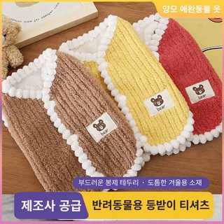 가을, 겨울 강아지 복장 테디, 비숑, 고양이 옷 귀엽다 기모 보온 조끼 조끼