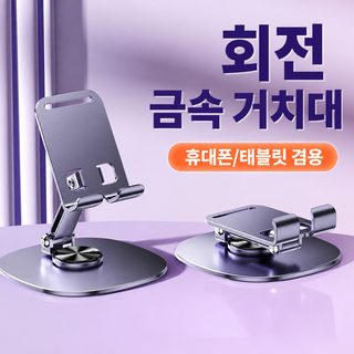 금속 데스크 휴대폰 거치대 360도 회전 접이식 높이조절 라이브 방송 태블릿