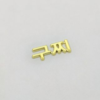 쌍G 레터링 메탈 장식 부자재 35×10mm 의류 신발 모자 헤어 액세서리 휴대폰