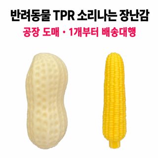 공장 도매 강아지 장난감 모방 발성 땅콩 옥수수 에나멜 장난감 훈련 이를 갈고 이를 가는 애완동물 용품