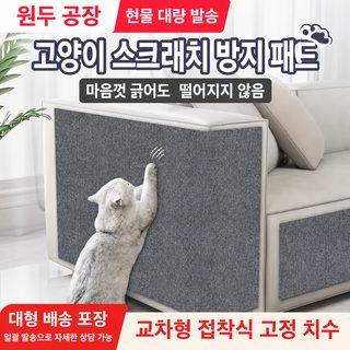 고양이 손잡이 고양이 방지 소파 보호 스티커 고양이 등반 벽 스티커 내마