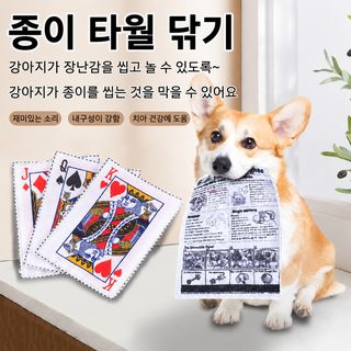 강아지 삑삑이 장난감 바스락 종이 포커 카드 봉제 치석관리용 놀이 장난감