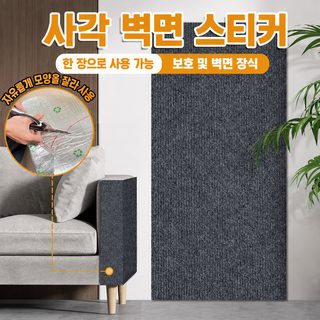 고양이 스크래처 벽 부착형 셀프 접착 벽면 보호패드 재단 가능한 고양이