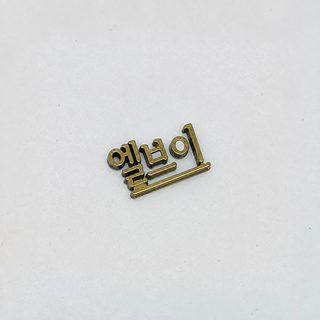 뤼자 심플 영문 알파벳 패치 10mm 15mm 헤어핀 머리띠 헤어끈 휴대폰 케이스