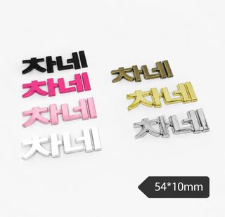더블 C 라지 영문 알파벳 패치 가방 머리장식 핸드폰 케이스 머리핀 머리띠