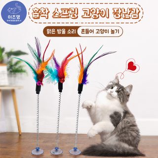고양이 장난감 스프링 빨판 고양이 막대 깃털 탄성 흔들림 띠 발성 방울 고