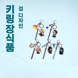 귀멸의 칼날 열쇠고리 칼형 탄치랑 선일예콩 애니메이션 주변 아크릴 걸이 장식