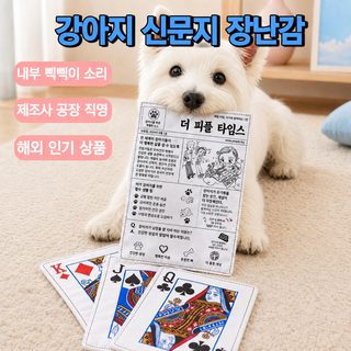 애완동물 발성 답답함 해소 강아지 장난감 종이 신문 모방 종이 신문 포커 장난감 훈련 이를 갈다
