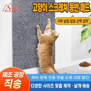 고양이 스크래처 벽부착 매트 셀프 접착식 재단 가능 소파 가구 보호 패드